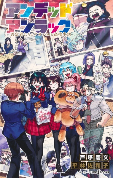 アンデッドアンラック 否定者たちのアオハルな高校生活