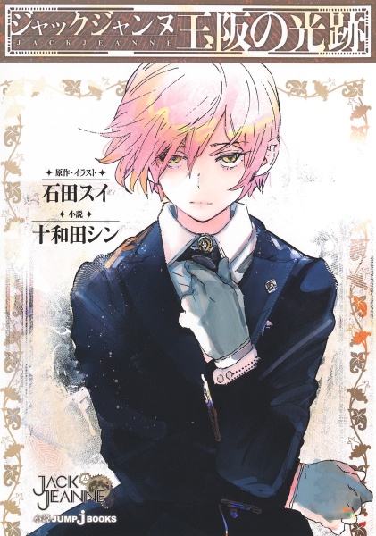 東京喰種-トーキョーグール-:re（5）/石田スイ - 販売コミック