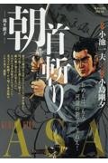 首斬り朝 渇き新子