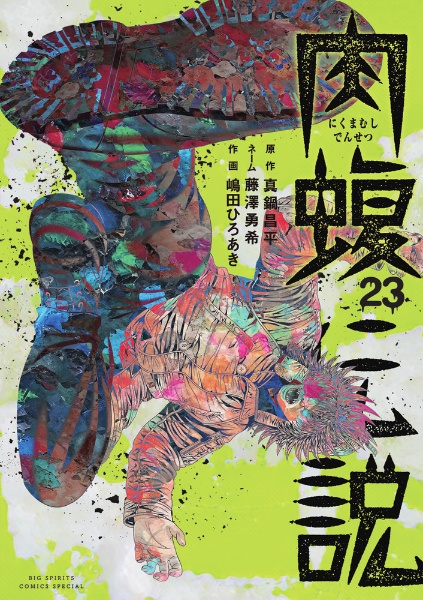闇金ウシジマくん外伝 肉蝮伝説 1巻-23巻 闇金ウシジマくん外伝 肉蝮伝説【単話】 1巻 真鍋昌平・速戸ゆう