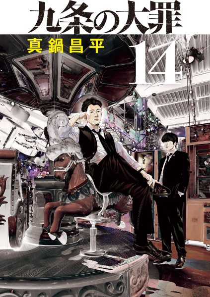 九条の大罪（14）
