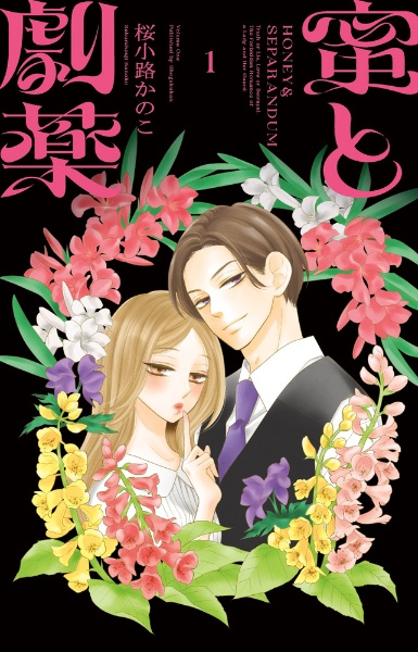 蜜と劇薬（1）