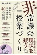 「非常識」な授業づくり 悩んだ時に立ち返りたい40の疑問