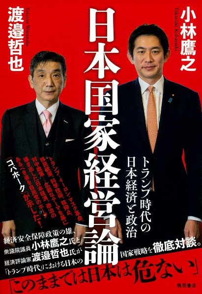 日本国家経営論 トランプ時代の日本経済と政治