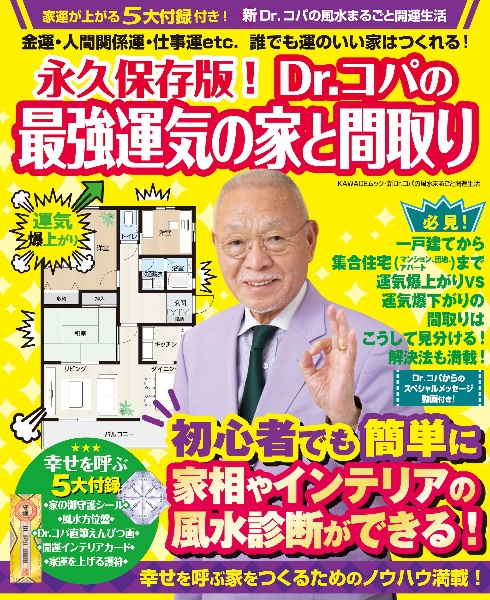 永久保存版!Dr.コパの最強運気の家と間取り 金運・人間関係運・仕事運etc.誰でも運のいい家は