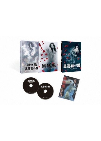黒蜥蜴」「黒薔薇の館」 - 販売ブルーレイ｜TSUTAYA レンタル・販売