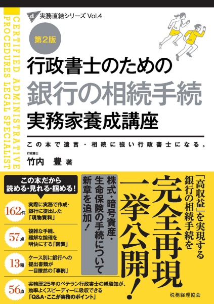 行政書士のための遺言・相続実務家養成講座 この本で遺言・相続に強い