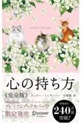 心の持ち方完全版プレミアムカバー(Cats&Flower)