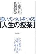 強いメンタルをつくる「人生の授業」