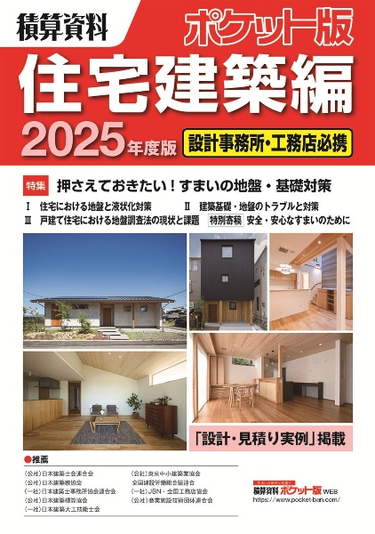 積算資料ポケット版住宅建築編2026年度版/建築工事研究会 - 販売書籍