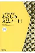 できる日本語わたしの文法ノート