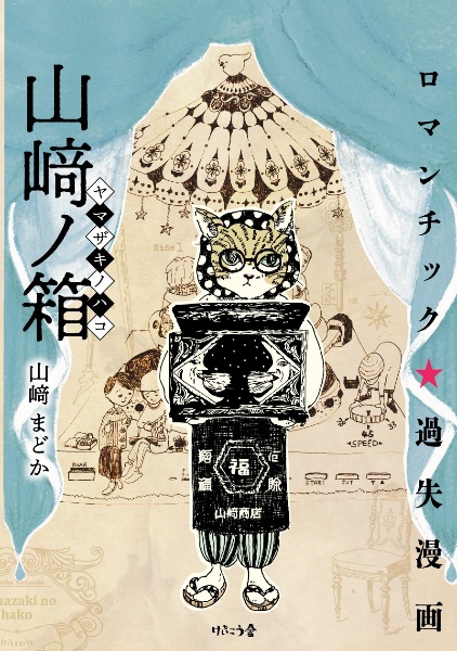 山崎ノ箱 ロマンチック過失漫画