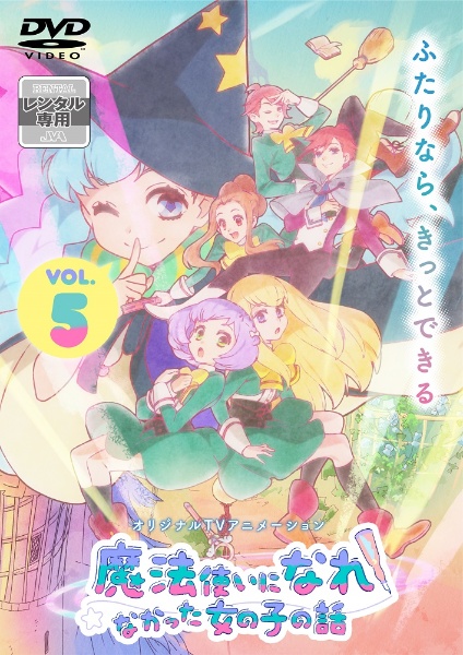 魔法使いになれなかった女の子の話 第5巻