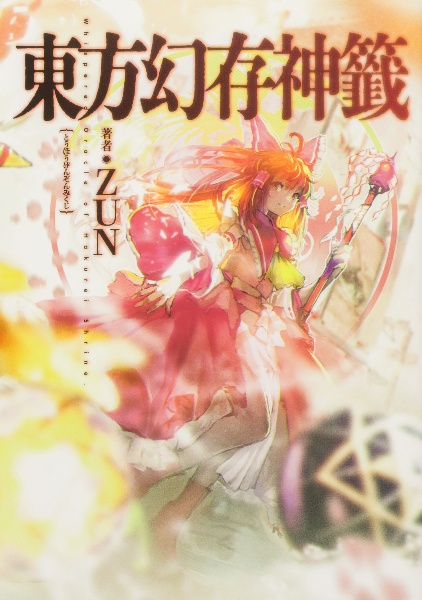 東方求聞史記　購入特典ペーパー 東方求聞史紀 ZUN イラストペーパー メッセージペーパー 購入