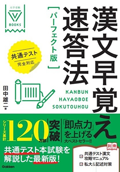 漢文早覚え速答法<パワーアップ版>/田中雄二 - 販売書籍｜TSUTAYA