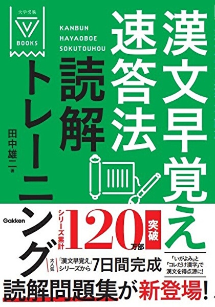 漢文早覚え速答法 共通テスト対応版 漢文早覚え速答法 共通テスト対応版 | Gakken