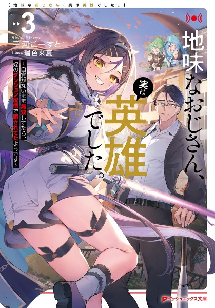 地味なおじさん、実は英雄でした。~自覚がないまま無双してたら、姪のダンジョン配信で晒されてたようです~（3）