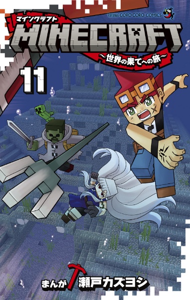 MINECRAFT 世界の果てへの旅（11）