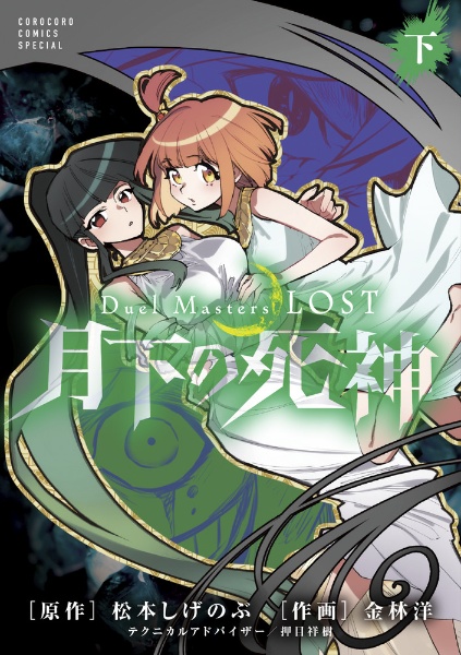 Duel Masters LOST~月下の死神~