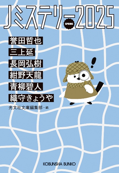 Jミステリー 2025 SPRING