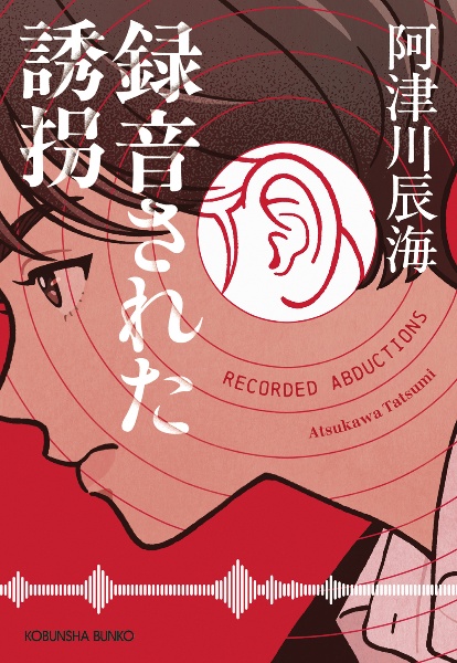録音された誘拐