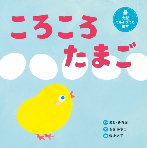 大型絵本>ころころたまご