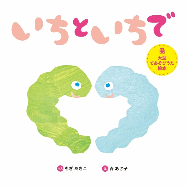 大型絵本>いちといちで