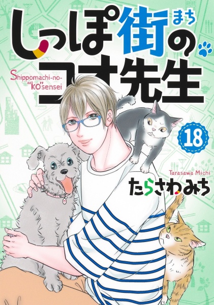 しっぽ街のコオ先生（18）