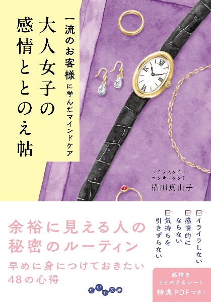 大人女子の感情ととのえ帖 一流のお客様に学んだマインドケア