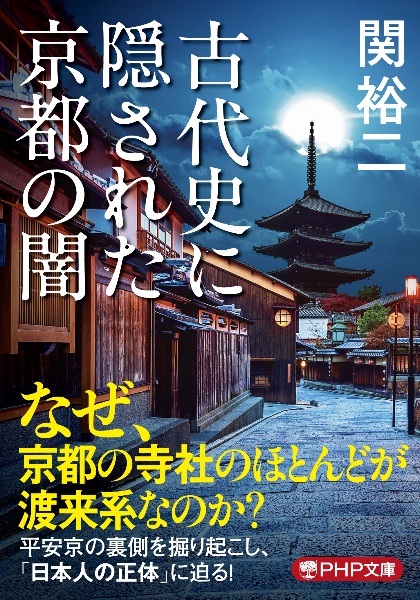 古代史に隠された京都の闇