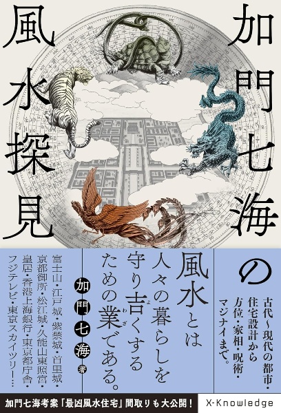 加門七海の風水探見