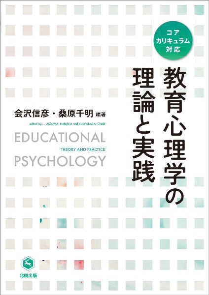 教育相談の理論と方法 コアカリキュラム対応 改訂版/会沢信彦 - 販売