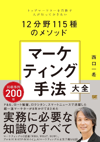 マーケティング手法大全 トップマーケターを目指す人が知っておきたい12分野115種のメソッド