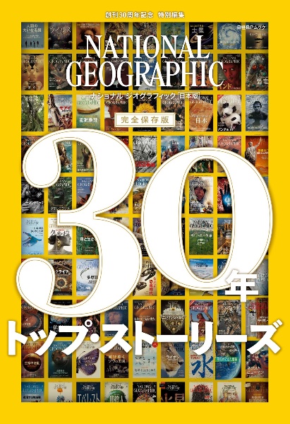 ナショナルジオグラフィック日本版30年トップ・ストーリーズ 完全保存版