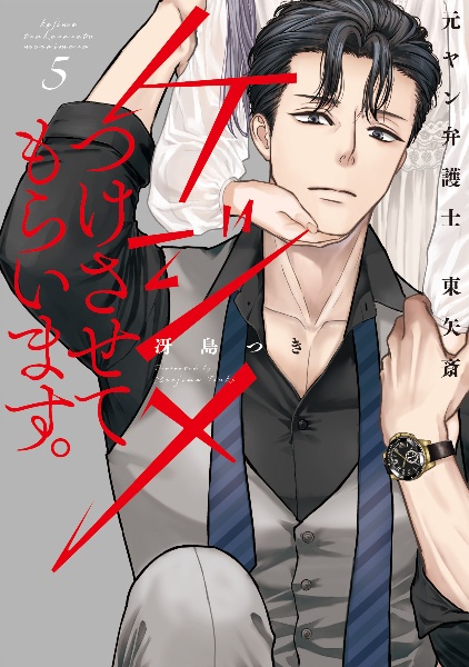 ケジメつけさせてもらいます。元ヤン弁護士 東矢斎