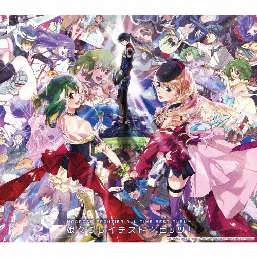 マクロスF(フロンティア)VOCAL COLLECTION 娘たま♀/マクロス