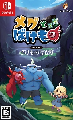 メグとばけもの