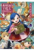 本好きの下剋上ふぁんぶっく/香月美夜 - 販売書籍｜TSUTAYA