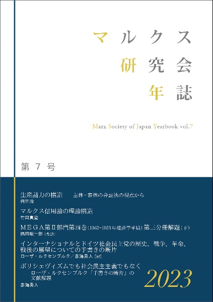 マルクス研究会年誌 2023（7）