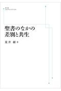 OD>聖書のなかの差別と共生