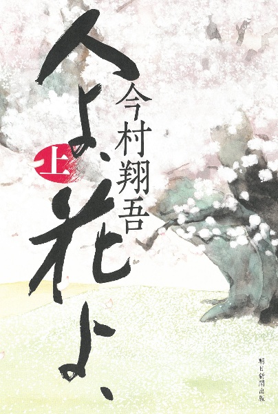 人よ、花よ、(上)