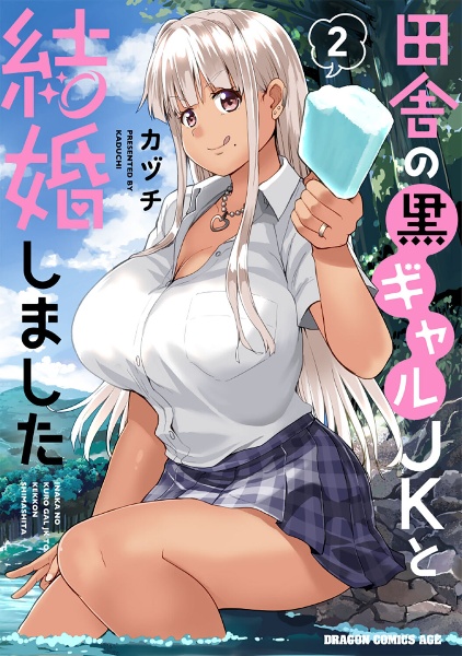 田舎の黒ギャルJKと結婚しました（2）