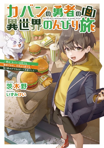 カバンの勇者の異世界のんびり旅~実は「カバン」は何でも吸収できるし、日本から何でも取り寄せができるチート武器でした~(2)