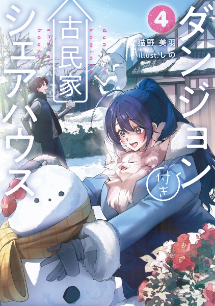 ダンジョン付き古民家シェアハウス