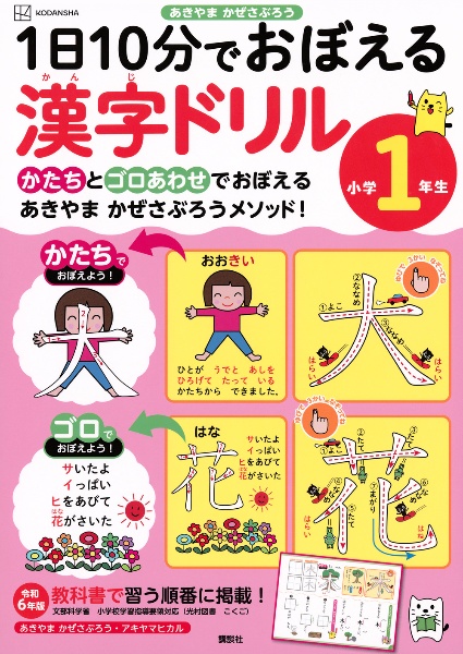 1日10分でおぼえる漢字ドリル 小学2年生/あきやまかぜさぶろう - 販売