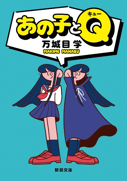 あの子とQ