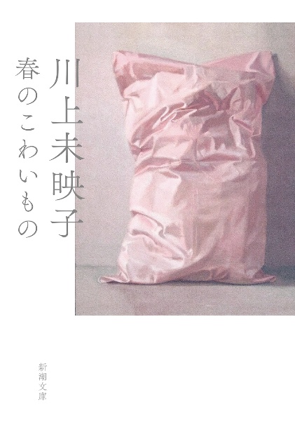 春のこわいもの