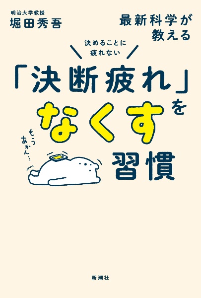 決めることに疲れない 最新科学が教える「決断疲れ」をなくす習慣