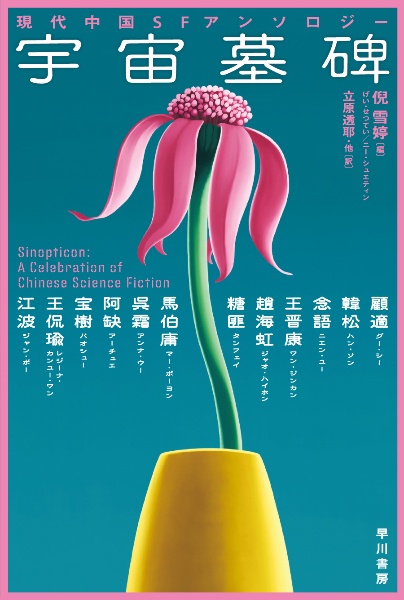宇宙墓碑 現代中国SFアンソロジー