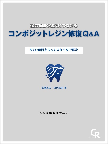コンポジットレジン修復 器材・材料の選択基準と有効活用法/田代浩史
